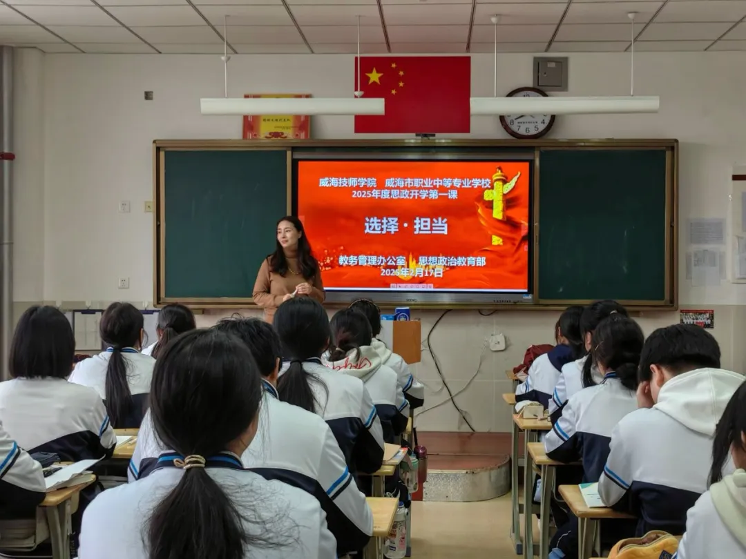 选择·担当：威海技师学院 威海市职业中等专业学校组织2025年思政开学第一课