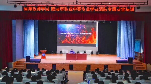 威海技师学院 威海市职业中等专业学校开展消防安全专题培训