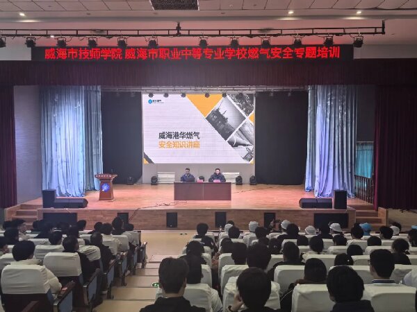 威海技师学院 威海市职业中等专业学校开展燃气安全专题培训