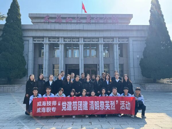【红色浸润·匠心育人】威海技师学院 威海市职业中等专业学校开展“党建带团建 清明祭英烈”主题党团日活动