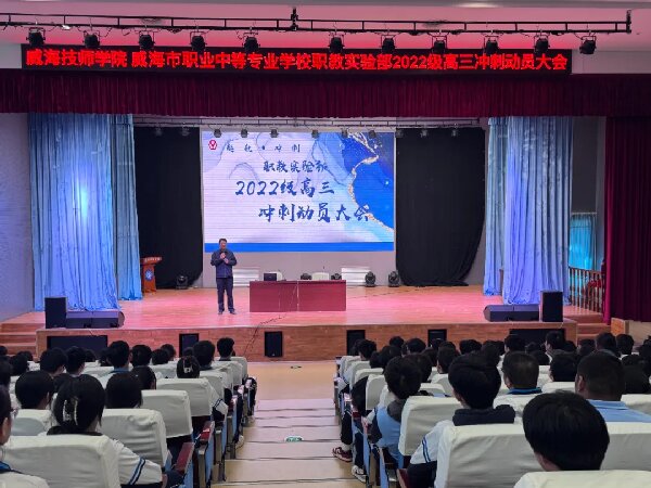 厉兵秣马，决胜春考：职教实验部召开高三冲刺动员大会