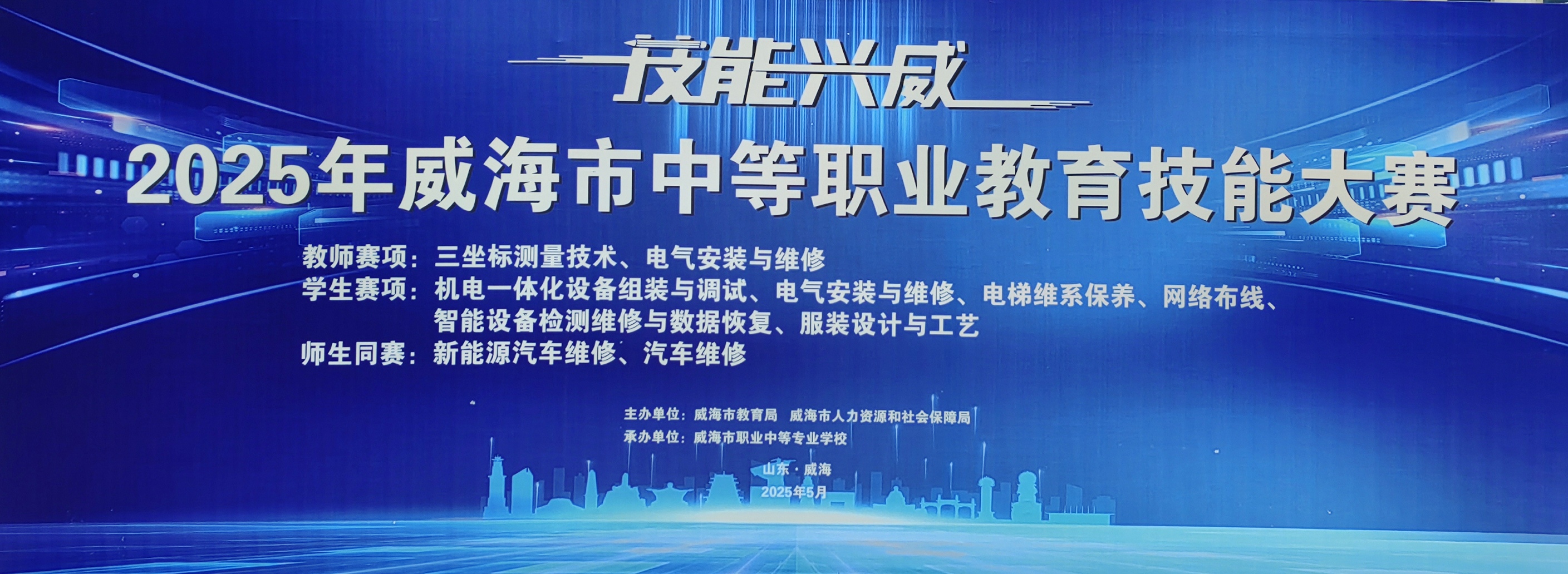 我校成功承办“技能兴威”2025年威海市中等职业教育技能大赛