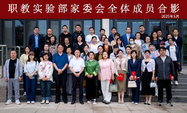 威海职专职教实验部成立部级家委会 深化家校协同育人新机制