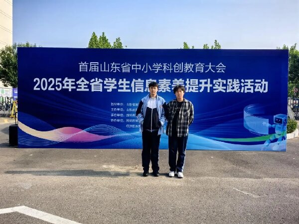 喜报！我校在2025年山东省中小学生信息素养提升实践活动中斩获佳绩