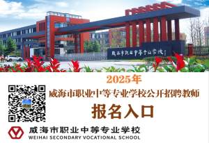 2025年威海市职业中等专业学校公开招聘教师报名入口