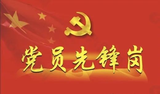 榜样力量 | 走进身边的“党员先锋岗”