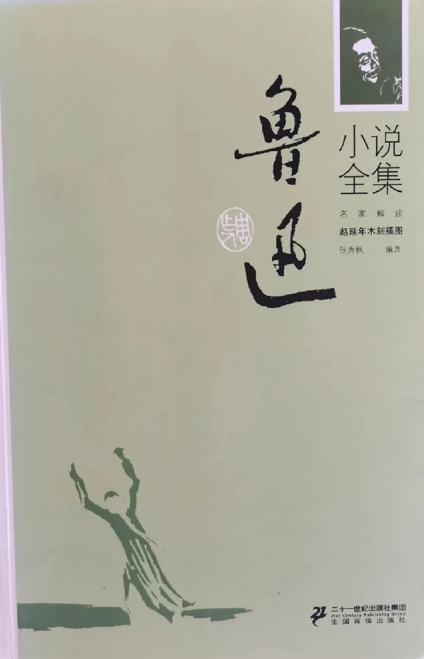 教师推荐：《鲁迅小说全集》——在文字里照见时代的魂