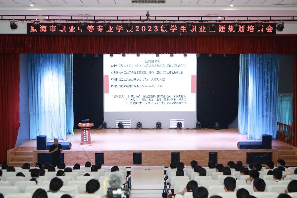 威海职专 2023 级学生职业生涯规划培训会圆满落幕！