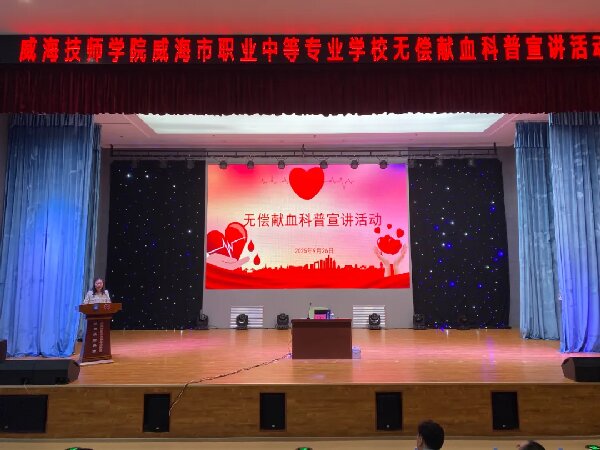 【红色浸润·匠心育人】威海技师学院 威海市职业中等专业学校开展无偿献血科普宣讲活动