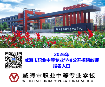 2026年威海市职业中等专业学校公开招聘教师报名