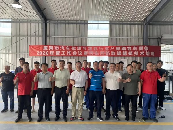 威海汽车行业产教融合共同体2026年会暨凹陷数据精修技术培训圆满举行
