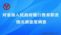 对省级人民政府履行教育职责情况满意度调查