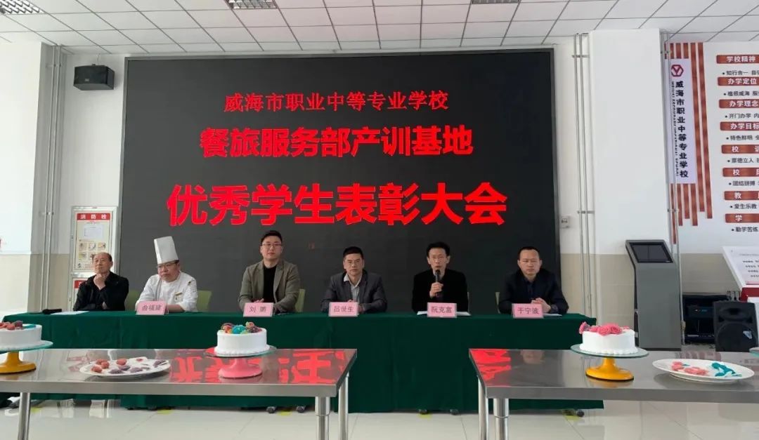 威海职专餐旅服务部面点专业产训基地优秀学生表彰大会顺利召开