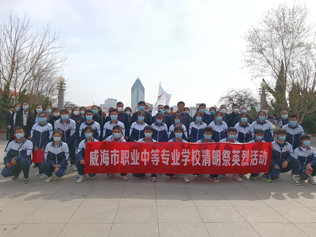 威海职专组织“党建带团建，清明祭英烈”主题党团日活动