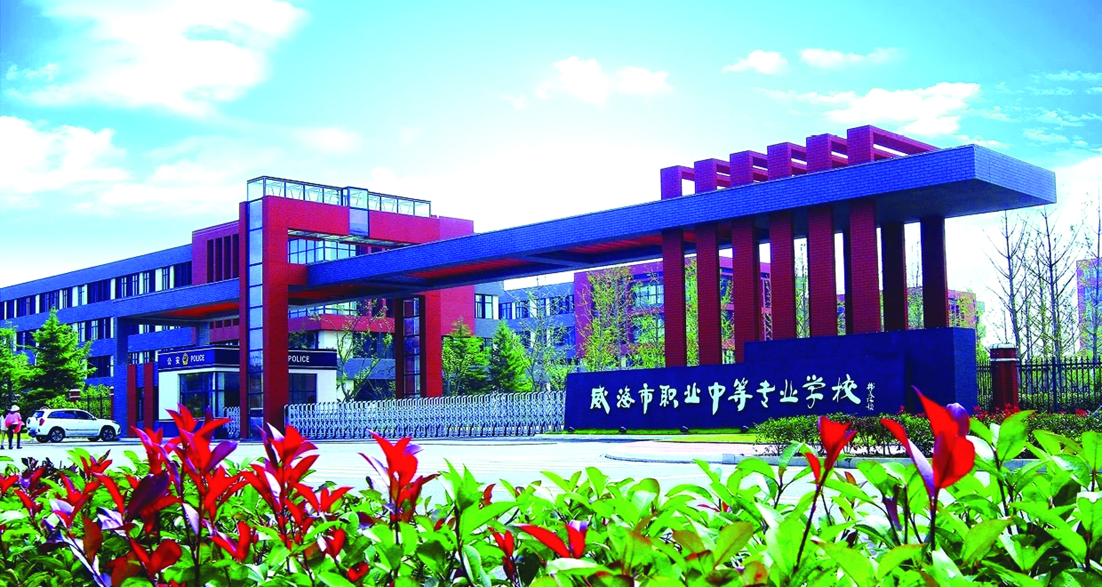 威海市职业中等专业学校2024年面试前置公开招聘教师简章